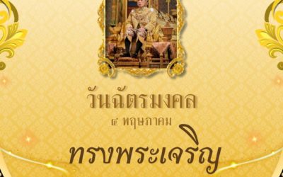 ๔ พฤษภาคม วันฉัตรมงคล