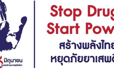 วันต่อต้านยาเสพติดโลก ประจำปี 2568