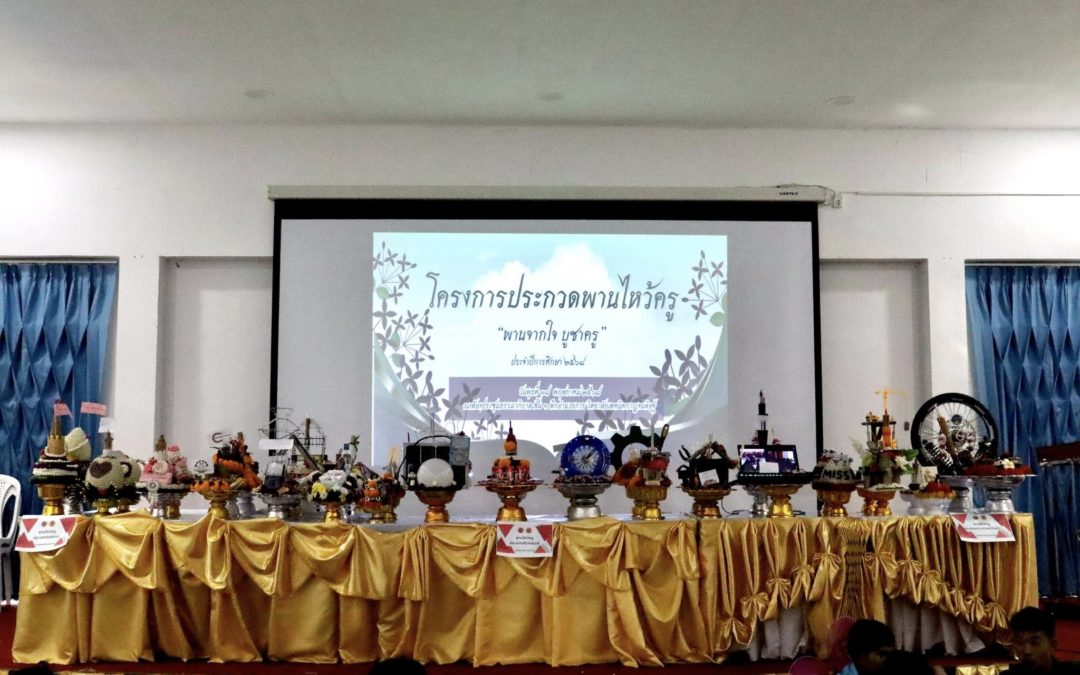 ประกวดพานไหว้ครู “พานจากใจ บูชาครู“ ประจำปีการศึกษา ๒๕๖๘