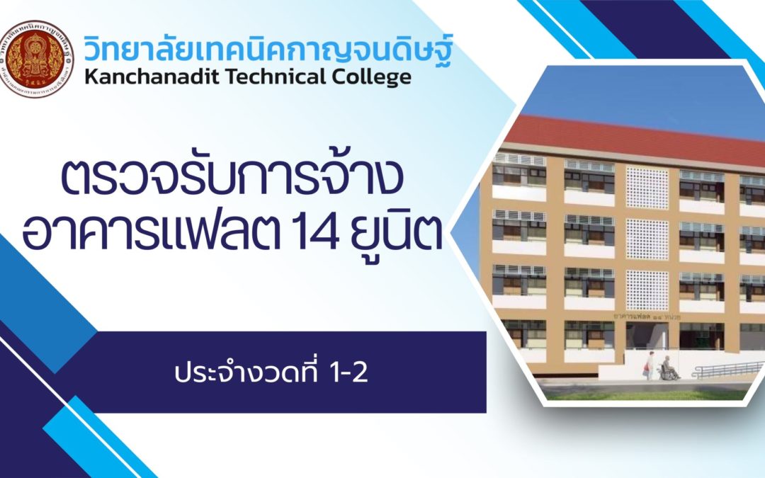 ดำเนินการตรวจการสร้างอาคารแฟลต 14 ยูนิต ประจำงวดที่ 1-2 ของวิทยาลัยเทคนิคกาญจนดิษฐ์