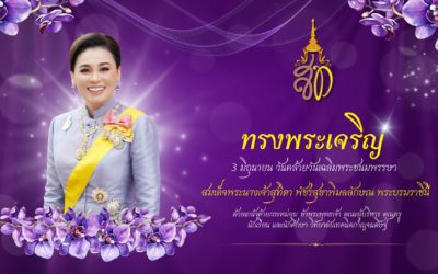 ๓ มิถุนายน ๒๕๖๘ เนื่องในโอกาสวันเฉลิมพระชนมพรรษา สมเด็จพระนางเจ้าสุทิดา พัชรสุธาพิมลลักษณ พระบรมราชินี