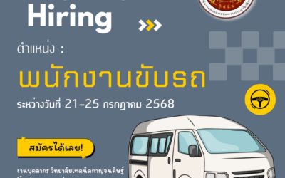 รับสมัครบุคคลเพื่อรับเป็นลูกจ้างชั่วคราวในตำแหน่ง พนักงานขับรถ 1 อัตรา