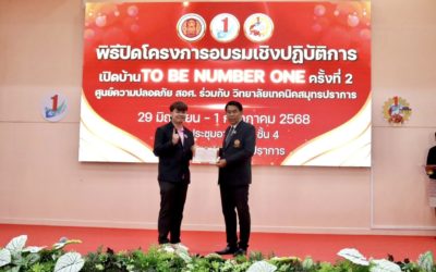 โครงการอบรมเชิงปฏิบัติการเปิดบ้าน TO BE NUMBER ONE ณ หอประชุมอาคาร 9 ชั้น 4 วิทยาลัยเทคนิคสมุทรปราการ จังหวัดสมุทรปราการ