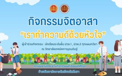กิจกรรมจิตอาสา “เราทำความดีด้วยหัวใจ”