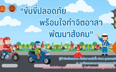 กิจกรรม “ ขับขี่ปลอดภัย พร้อมใจทำจิตอาสา พัฒนาสังคม”