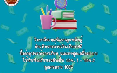 วิทยาลัยเทคนิคกาญจนดิษฐ์ได้ดำเนินการจ่ายเงินเรียนฟรี ค่าอุปกรณ์การเรียน ค่าชุดเครื่องแบบ ให้กับนักเรียน ปวช. 1 ถึง ปวช. 3 ครบจำนวนทุกคน 100%