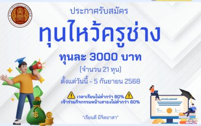 ประกาศรับสมัคร ทุนไหว้ครูช่าง สร้างศิษย์