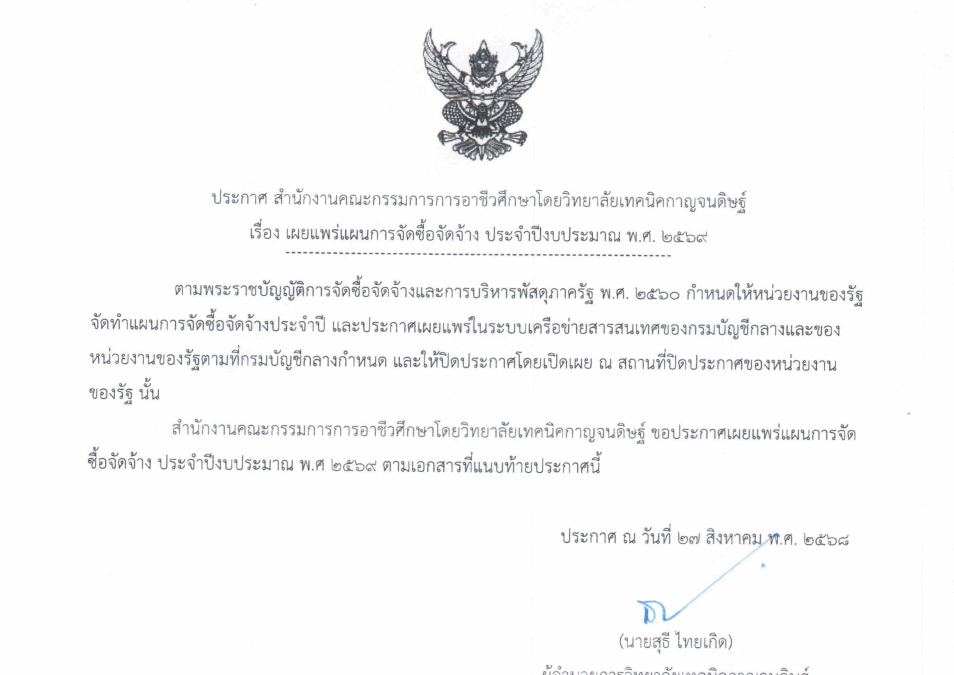 ประกาศเผยแพร่แผนการจัดซื้อจัดจ้างประจำปีงบประมาณ พ.ศ.2569
