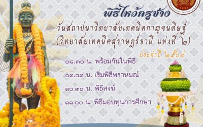 ๑๒ กันยายน ๒๕๖๘ ขอเชิญชวนศิษย์เก่า ศิษย์ปัจจุบัน เข้าร่วม พิธีไหว้ครูช่าง เนื่องในวันคล้ายวันสถาปนาวิทยาลัยเทคนิคกาญจนดิษฐ์ (วิทยาลัยเทคนิคสุราษฎร์ธานี แห่งที่ ๒) ประจำปี ๒๕๖๘