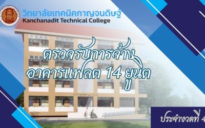 คณะกรรมการผู้ควบคุมงานและตรวจรับพัสดุ (งานก่อสร้าง) ดำเนินการตรวจการสร้างอาคารแฟลต 14 ยูนิต ประจำงวดที่ 4 ของวิทยาลัยเทคนิคกาญจนดิษฐ์