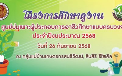 โครงการศึกษาดูงาน ศูนย์บ่มเพาะผู้ประกอบการอาชีวศึกษาแบบครบวงจร ประจำปีงบประมาณ 2568