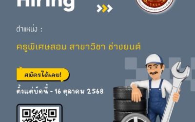 ประกาศรับสมัคร ครูพิเศษสอน สาขาวิชา ช่างยนต์ 1 อัตรา รับสมัครตั้งแต่บัดนี้ – 16 ตุลาคม 2568