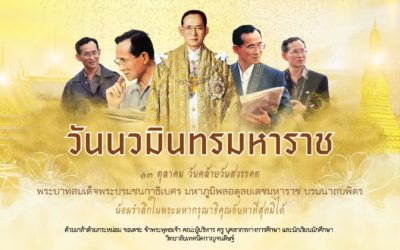 วันนวมินทรมหาราช ๑๓ ตุลาคม วันคล้ายวันสวรรคต พระบาทสมเด็จพระบรมชนกาธิเบศร มหาภูมิพลอดุลยเดชมหาราช บรมนาถบพิตร