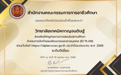 วิทยาลัยเทคนิคกาญจนดิษฐ์ส่งเสริมให้ครูสายงานการสอนในสถานศึกษา ดำเนินการจัดทำแผนพัฒนาตนเองรายบุคคล (ID PLAN) ประจำปีงบประมาณ 2568 ระดับดีเยี่ยม