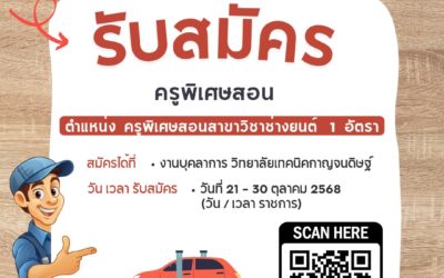 ประกาศรับสมัคร ครูพิเศษสอน สาขาวิชา ช่างยนต์ 1 อัตรา