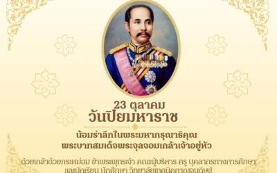 ๒๓ ตุลาคม ๒๕๖๘ วันปิยมหาราช