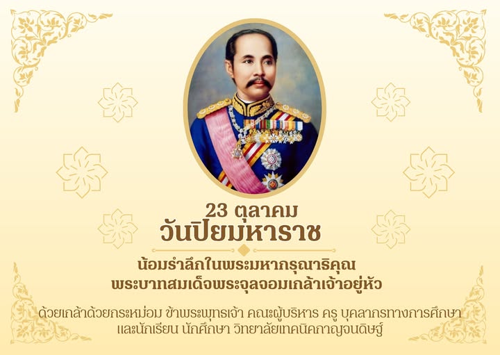 ๒๓ ตุลาคม ๒๕๖๘ วันปิยมหาราช