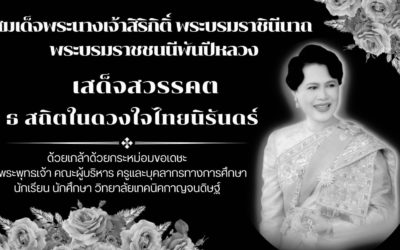 ธ สถิตในดวงใจไทยนิรันดร์ สมเด็จพระนางเจ้าสิริกิติ์ พระบรมราชินีนาถ พระบรมราชชนนี เสด็จสวรรคต