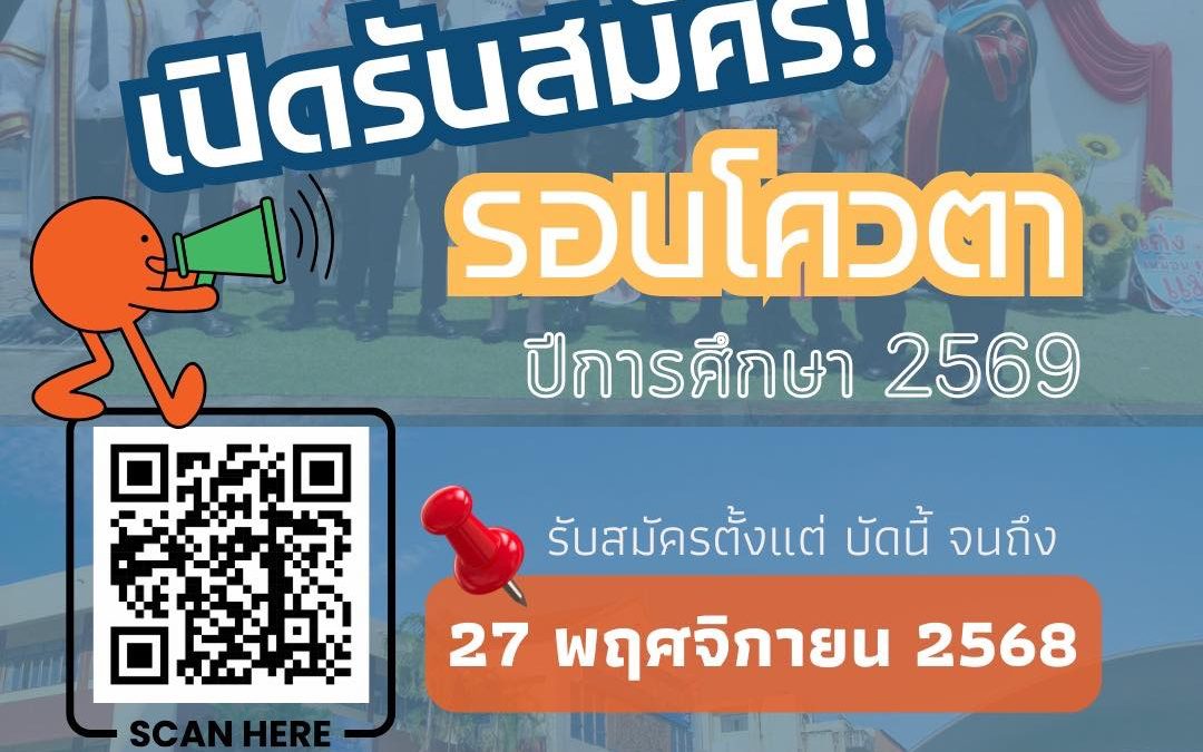 วิทยาลัยเทคนิคกาญจนดิษฐ์ เปิดรับสมัครนักเรียนนักศึกษาใหม่ รอบโควตา ปีการศึกษา 2569