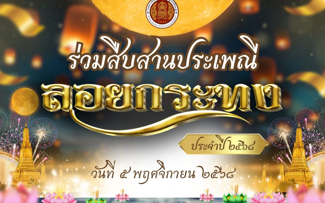 กิจกรรมหน้าเสาธงวิทยาลัยเทคนิคกาญจนดิษฐ์ ร่วมสืบสานประเพณี วันลอยกระทง โดยมีการเล่าถึงประวัติความเป็นมา วัตถุประสงค์ วัสดุในการทำกระทง และให้นักเรียน นักศึกษาร่วมกันตอบคำถามเกี่ยวกับวันลอยกระทง