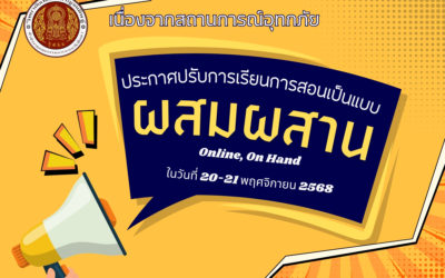 ประกาศจากวิทยาลัยเทคนิคกาญจนดิษฐ์ เรื่องปรับการเรียนการสอน ในวันที่ 20-21 พฤศจิกายน 2568