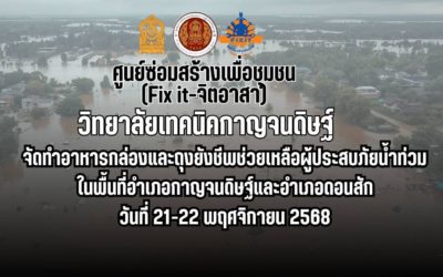 ทางวิทยาลัยเทคนิคกาญจนดิษฐ์ จัดทำอาหารกล่องและถุงยังชีพช่วยเหลือผู้ประสบภัยน้ำท่วม ในพื้นที่อำเภอกาญจนดิษฐ์และอำเภอดอนสัก