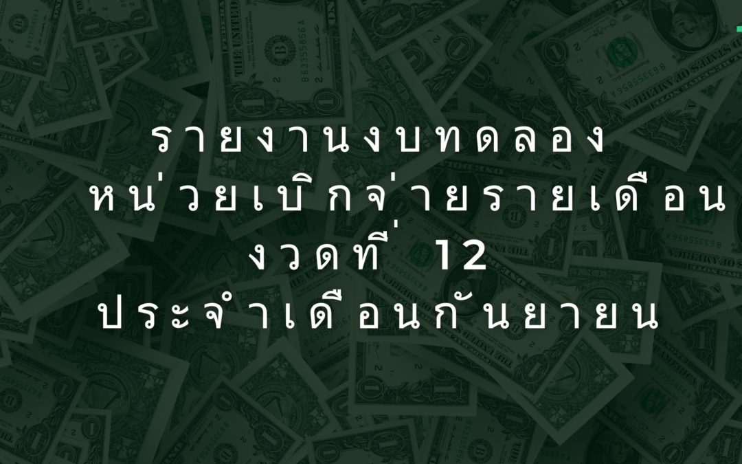 รายงานงบทดลองหน่วยเบิกจ่ายรายเดือน งวดที่ 12 ประจำเดือนกันยายน