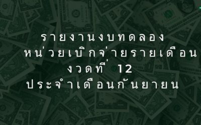 รายงานงบทดลองหน่วยเบิกจ่ายรายเดือน งวดที่ 12 ประจำเดือนกันยายน