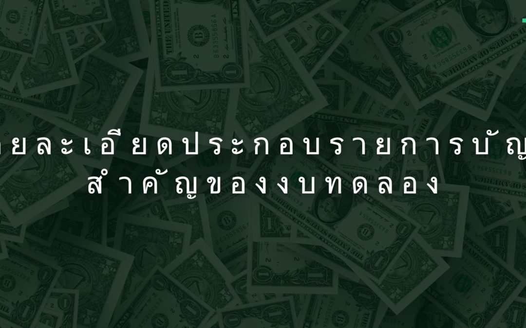 รายละเอียดประกอบรายการบัญชีสำคัญของงบทดลอง