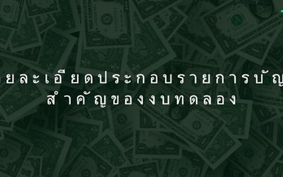 รายละเอียดประกอบรายการบัญชีสำคัญของงบทดลอง