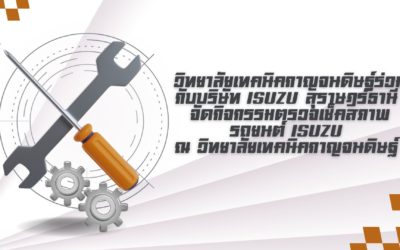 วิทยาลัยเทคนิคกาญจนดิษฐ์ร่วมกับบริษัท Isuzu สุราษฎร์ธานี จัดกิจกรรมตรวจเช็คสภาพรถยนต์ Isuzu ณ วิทยาลัยเทคนิคกาญจนดิษฐ์