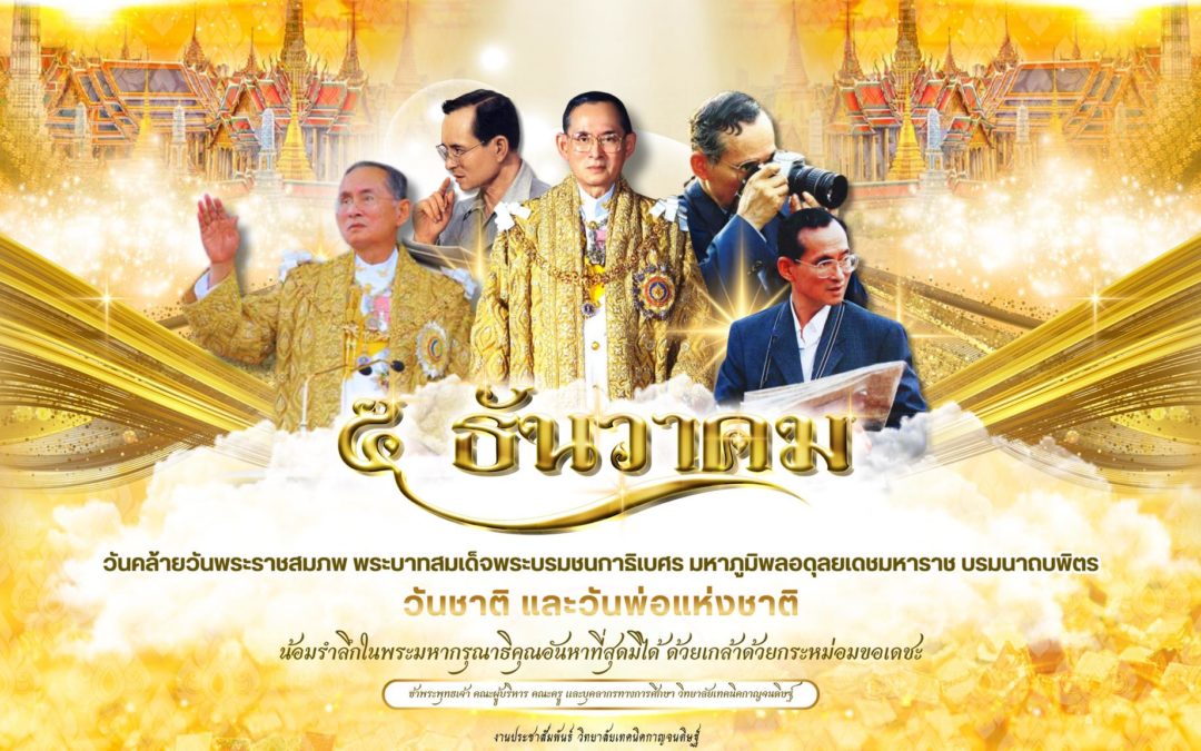 ๕ ธันวาคม วันชาติและวันพ่อแห่งชาติ