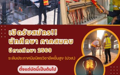 เปิดรับนักศึกษา ภาคสมทบ ประจำปีการศึกษา 2569