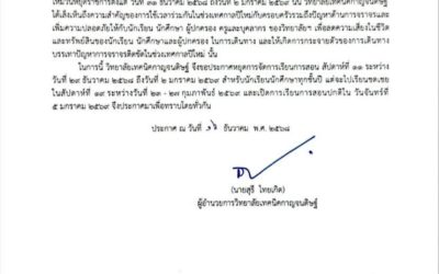 ประกาศจากวิทยาลัยเทคนิคกาญจนดิษฐ์ เรื่องการหยุดเรียนกรณีพิเศษ