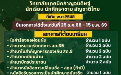 ประกาศจากงานกิจกรรมนักศึกษาวิชาทหาร วิทยาลัยเทคนิคกาญจนดิษฐ์ เรื่องการผ่อนผันทหาร ประจำปี 2569