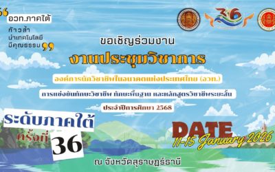 งานประชุมวิชาการองค์การนักวิชาชีพในอนาคตแห่งประเทศไทย (อวท.) การแข่งขันทักษะวิชาชีพ และทักษะพื้นฐาน ระดับภาคใต้ ครั้งที่ 36 ประจำปีการศึกษา 2568