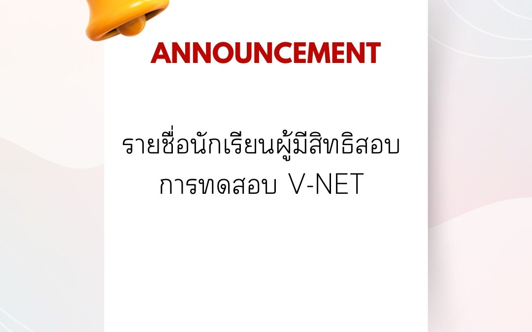 งานวัดผลและประเมินผล วิทยาลัยเทคนิคกาญจนดิษฐ์ ประกาศรายชื่อนักเรียนผู้มีสิทธิสอบการทดสอบ V-NET