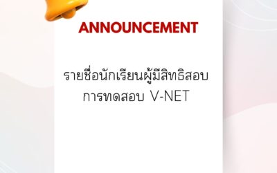 งานวัดผลและประเมินผล วิทยาลัยเทคนิคกาญจนดิษฐ์ ประกาศรายชื่อนักเรียนผู้มีสิทธิสอบการทดสอบ V-NET