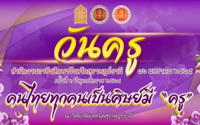 ดร.สุธี ไทยเกิด ผู้อำนวยการวิทยาลัยเทคนิคกาญจนดิษฐ์ นำคณะครู และบุคลากรทางการศึกษาเข้าร่วมกิจกรรมวันครู ครั้งที่ 2 ประจำปี 2569