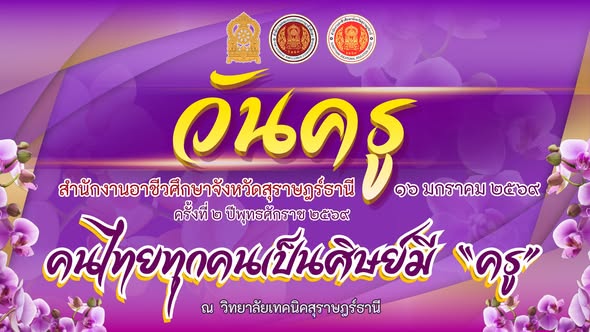 ดร.สุธี ไทยเกิด ผู้อำนวยการวิทยาลัยเทคนิคกาญจนดิษฐ์ นำคณะครู และบุคลากรทางการศึกษาเข้าร่วมกิจกรรมวันครู ครั้งที่ 2 ประจำปี 2569