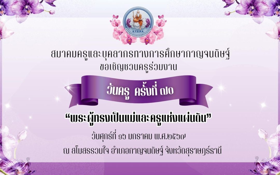 ว่าที่ร้อยตรีอนุการ แก่นสา รองผู้อำนวยการวิทยาลัยเทคนิคกาญจนดิษฐ์ นำคณะครู และบุคลากรทางการศึกษาเข้าร่วมกิจกรรมวันครู ครั้งที่ 70 “พระผู้ทรงเป็นแม่และครูแห่งแผ่นดิน” โดยสมาคมครูและบุคลากรทางการศึกษากาญจนดิษฐ์ ประจำปี 2569