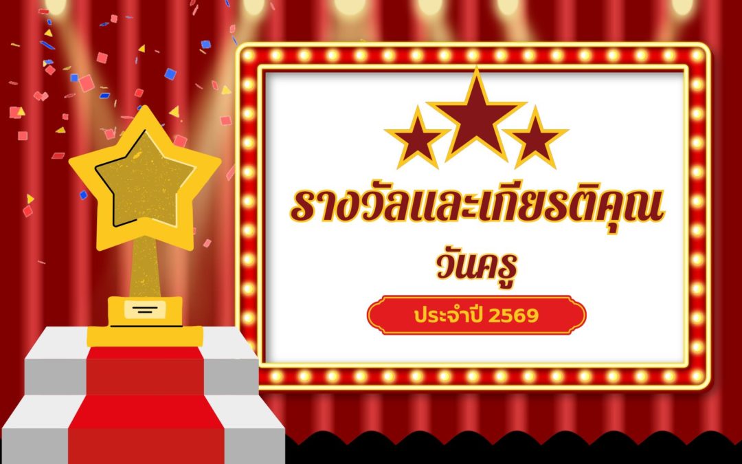 บุคลากรวิทยาลัยเทคนิคกาญจนดิษฐ์ ผู้ได้รับรางวัลและการยกย่องจากหน่วยงานภายนอก