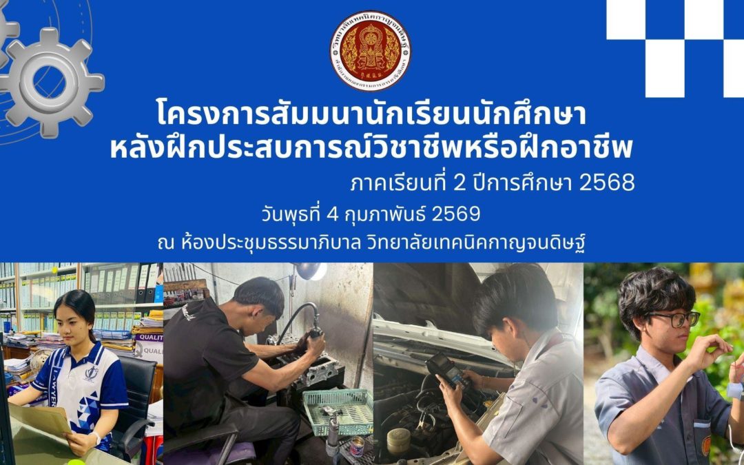 โครงการสัมมนานักเรียนนักศึกษาหลังฝึกอาชีพและฝึกประสบการณ์วิชาชีพ ภาคเรียนที่ 2 ปีการศึกษา 2568