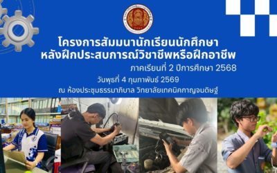 โครงการสัมมนานักเรียนนักศึกษาหลังฝึกอาชีพและฝึกประสบการณ์วิชาชีพ ภาคเรียนที่ 2 ปีการศึกษา 2568