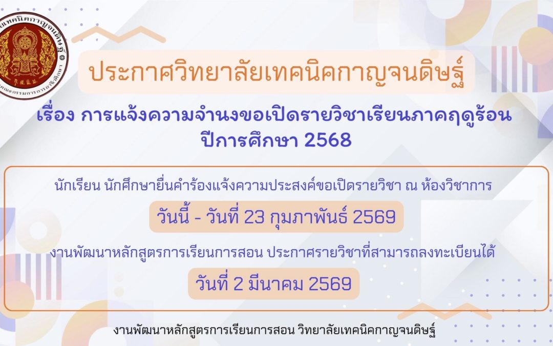 เรื่องการแจ้งความจำนงขอเปิดรายวิชาเรียนภาคฤดูร้อน ปีการศึกษา 2568