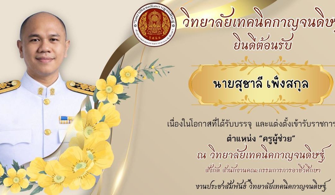 วิทยาลัยเทคนิคกาญจนดิษฐ์ ยินดีต้อนรับ นายสุชาลี เพ็งสกุล เนื่องในโอกาสที่ได้รับการบรรจุและแต่งตั้งเข้ารับราชการ ตำแหน่ง ครูผู้ช่วย ณ วิทยาลัยเทคนิคกาญจนดิษฐ์