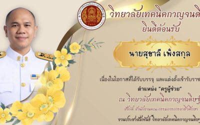 วิทยาลัยเทคนิคกาญจนดิษฐ์ ยินดีต้อนรับ นายสุชาลี เพ็งสกุล เนื่องในโอกาสที่ได้รับการบรรจุและแต่งตั้งเข้ารับราชการ ตำแหน่ง ครูผู้ช่วย ณ วิทยาลัยเทคนิคกาญจนดิษฐ์