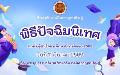 ขอเชิญนักเรียนชั้น ปวช. 3 และนักศึกษาชั้น ปวส. 2 เข้าร่วมพิธีปัจฉิมนิเทศ สำหรับผู้สำเร็จการศึกษาในปีการศึกษา 2568 ในวันที่ 11 มีนาคม 2569