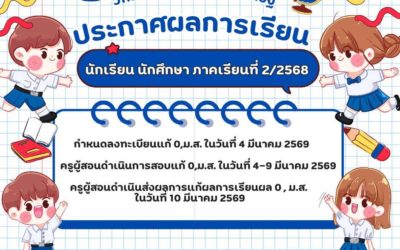 ประกาศผลการเรียน นักเรียน นักศึกษา ภาคเรียนที่ 2/2568