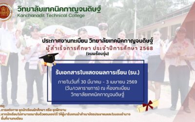 ผู้สำเร็จการศึกษา รับเอกสารใบแสดงผลการเรียน (รบ.) ภายในวันที่ 30 มีนาคม – 3 เมษายน 2569